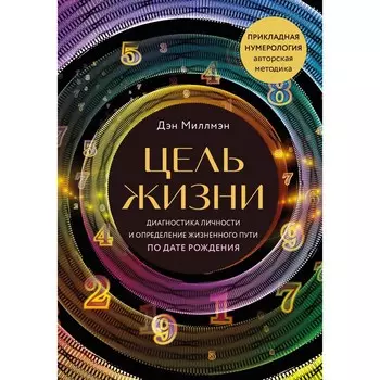 Цель жизни. Диагностика личности и определение жизненного пути по дате рождения. Миллмэн Д. 770582