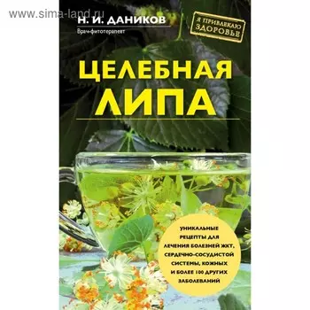 Целебная липа. Даников Н. И.