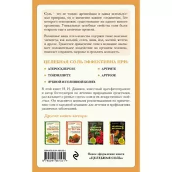 Целебная соль. Даников Н.И.