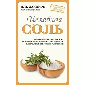 Целебная соль. Даников Н.И.