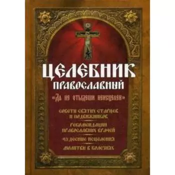 Целебник православный. Сост. Девятого С., Макаревский Н.