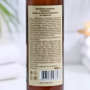 Шампунь для волос от перхоти «Целебные рецепты» хмель и овсяное молочко, 400 мл
