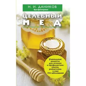 Целебный мед. Даников Н. И.