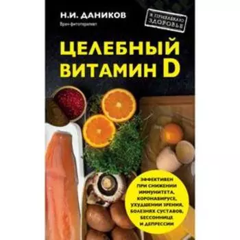Целебный витамин D. Эффективная помощь при коронавирусе. Даников Н. И.