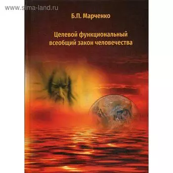 Целевой функциональный всеобщий закон человечества. Марченко Б.П.