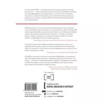 Цели и ключевые результаты. Полное руководство по внедрению OKR. Пол Нивен, Бен Ламорт