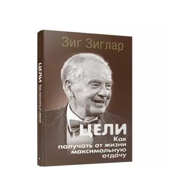 Цели: как получать от жизни максимальную отдачу. Зиглар З.