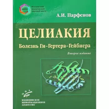 Целиакия (болезнь Ги-Гертера-Гейбнера). 2-е издание, переработанное и дополненное. Парфенов А.И.