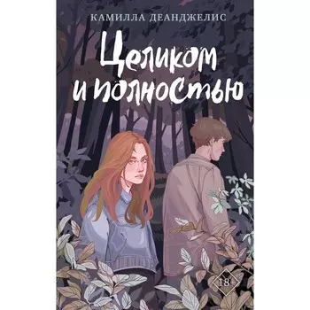 Целиком и полностью. Деанджелис К.