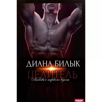 Целитель, или Любовь с первого вдоха. Билык Д.