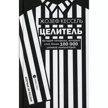 Целитель. История человека, который спас более 100 000 узников концлагерей: роман. Кессель Ж. 1065
