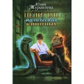 Целитель магических животных. Журавлева Ю.