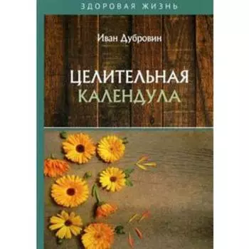 Целительная календула. Дубровин И.