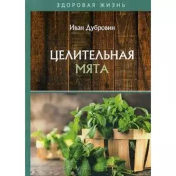 Целительная мята. Дубровин И.