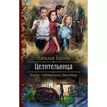 Целительница. Бульба Наталья Владимировна