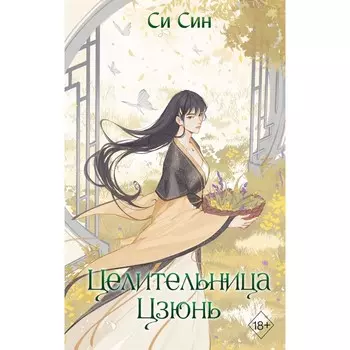 Целительница Цзюнь. Син С.