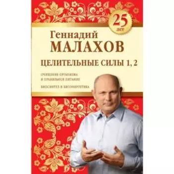 Целительные силы 1, 2. Юбилейное издание. Малахов Г.