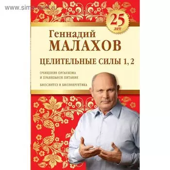Целительные силы 1, 2. Юбилейное издание. Малахов Г.