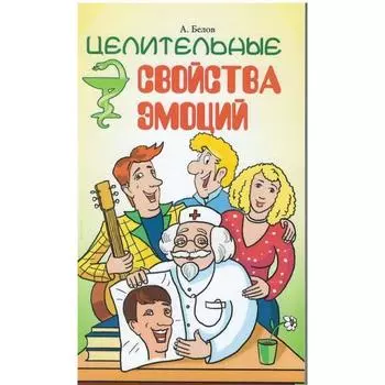 Целительные свойства эмоций. 4-е издание. Белов А.