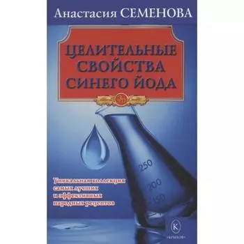 Целительные свойства синего йода. Семенова А.