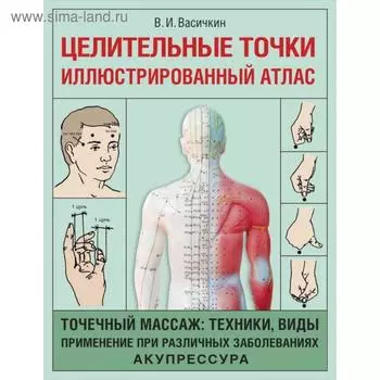 Целительные точки. Иллюстрированный атлас. Васичкин В. И.