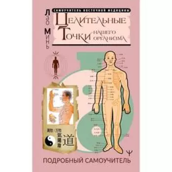 Целительные точки нашего организма. Подробный самоучитель. Минь Л.