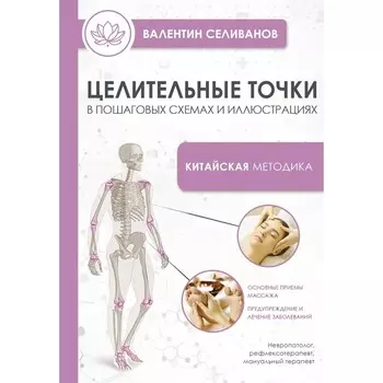 Целительные точки в пошаговых схемах и иллюстрациях. Китайская методика. Селиванов В.С.