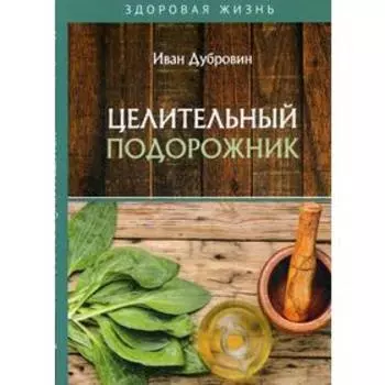 Целительный подорожник. Дубровин И.
