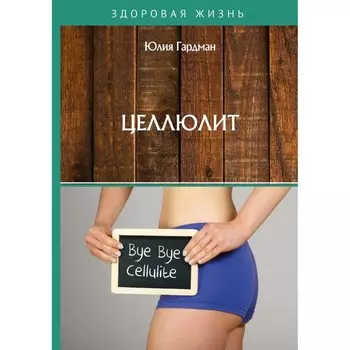Целлюлит. Гардман Ю.