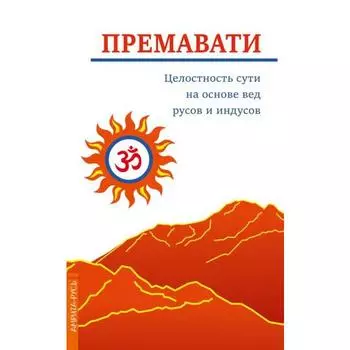 Целостность сути на основе вед русов и индусов. Премавати