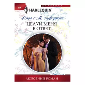 Целуй меня в ответ. Андерсон Сара М.