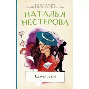Целую ручки. Нестерова Наталья