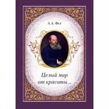 Целый мир от красоты... Фет А.