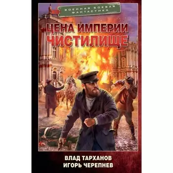 Цена империи. Чистилище. Тарханов В., Черепнев И.С.