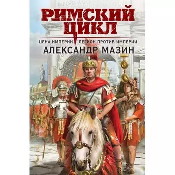 Цена империи. Легион против империи. Мазин А.В.