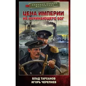 Цена империи. На начинающего Бог. Тарханов В., Черепнев И.