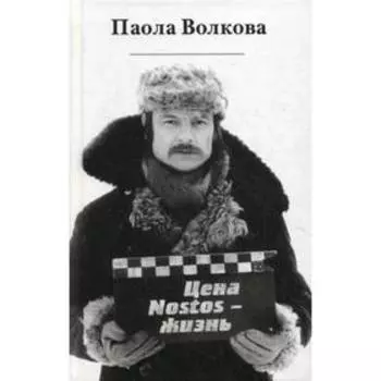 Цена - Nostos - жизнь. Волкова П.Д.