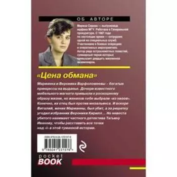 Цена обмана. Серова М.С.