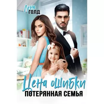 Цена ошибки. Потерянная семья. Голд Л.