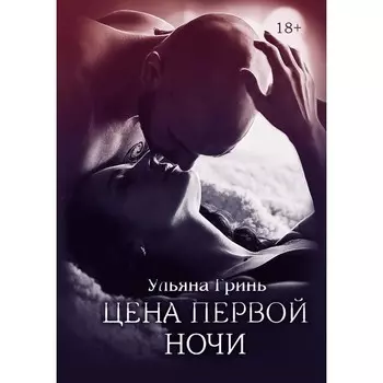 Цена первой ночи. Гринь У.