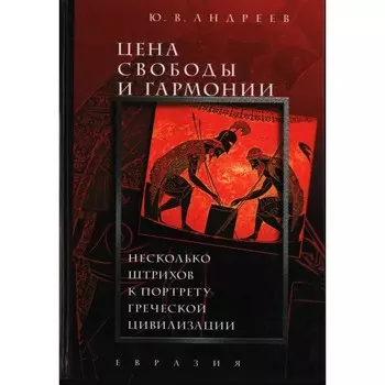 Цена свободы и гармонии. Несколько штрихов к портрету греческой цивилизации. Давыдов А.
