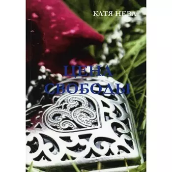Цена свободы. Нева К.