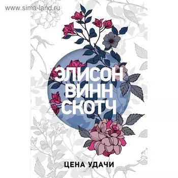 Цена удачи. Винн Скотч Э.