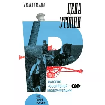 Цена утопии. История российской модернизации. Давыдов М.