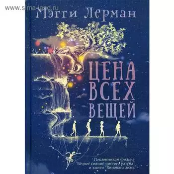 Цена всех вещей. Лерман М.