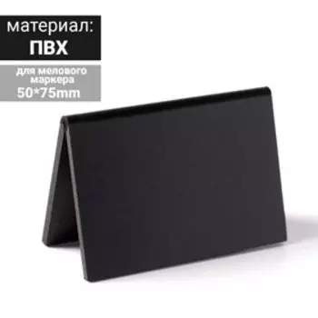 Ценник для надписей меловым маркером «Домик» А8, 7,53,55 см, цвет чёрный