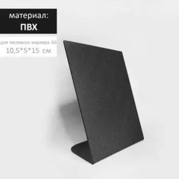 Ценник для надписей меловым маркером вертикальный А6, 105150, цвет чёрный, ПВХ