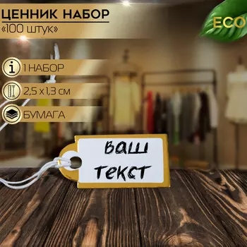 Ценники на верёвке, 100 шт., 1.32.5 см, белые, золотой