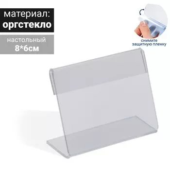 Ценникодержатель 86 оргстекло 1 мм, прозрачный