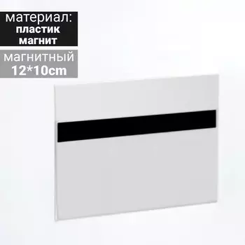 Ценникодержатель магнитный 120*100, прозрачный